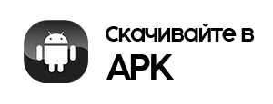 Скачайте APK
